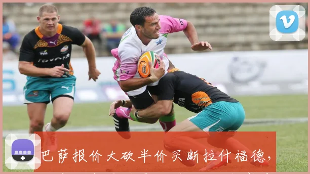 巴萨报价大砍半价买断拉什福德，后者准备重返曼联训练场_本赛季_欧元_财务压力
