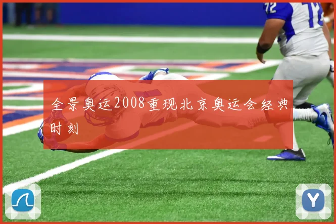 全景奥运2008重现北京奥运会经典时刻