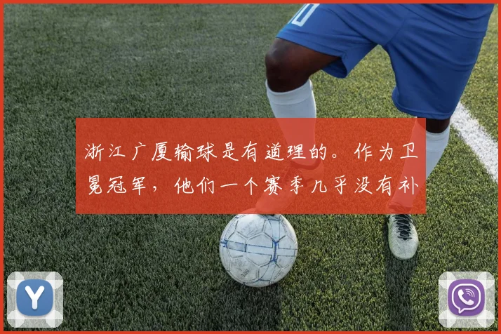 浙江广厦输球是有道理的。作为卫冕冠军，他们一个赛季几乎没有补强。全是原班人马，老一套。国内球员好像就补充了一个苏若禹