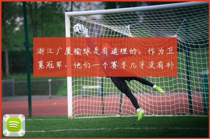 浙江广厦输球是有道理的。作为卫冕冠军,他们一个赛季几乎没有补强。全是原班人马,老一套。国内球员好像就补充了一个苏若禹
