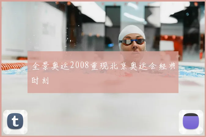 全景奥运2008重现北京奥运会经典时刻