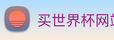 买世界杯网站 logo